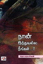 நான் இந்துவல்ல நீங்கள்...?