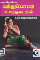 சங்க இலக்கியம் பத்துப்பாட்டு உரைநடையில்