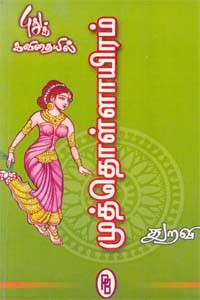 புது கவிதையில் முத்தொள்ளாயிரம்