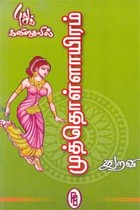 புது கவிதையில் முத்தொள்ளாயிரம்