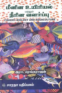 மீனின உயிரியல் மற்றும் நீரின வளர்ப்பு