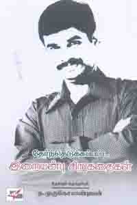 தேர்ந்தெடுக்கப்பட்ட இறையன்பு சிறுகதைகள்