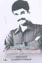 தேர்ந்தெடுக்கப்பட்ட இறையன்பு சிறுகதைகள்