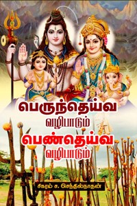 பெருந்தெய்வ வழிபாடும் பெண்தெய்வ வழிபாடும்