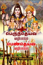 பெருந்தெய்வ வழிபாடும் பெண்தெய்வ வழிபாடும்