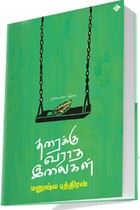 தரைக்கு வராத இலைகள் (தனிமையின் புத்தகம்)