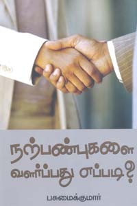 நற்பண்புகளை வளர்ப்பது எப்படி