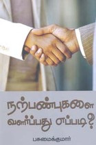 நற்பண்புகளை வளர்ப்பது எப்படி