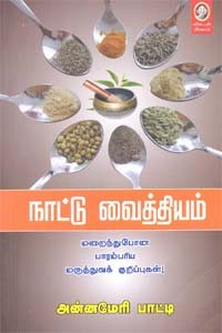 நாட்டு வைத்தியம் மறைந்துபோன பாரம்பரிய மருத்துவக் குறிப்புகள்