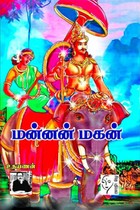 மன்னன் மகன் (4 பாகங்கள் கொண்ட 2 புத்தகங்கள்)