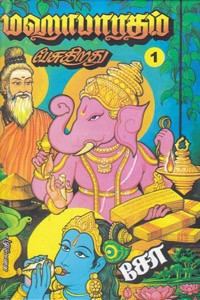 மஹாபாரதம் பேசுகிறது - பாகம் 1, 2