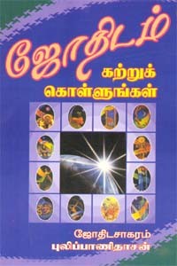 ஜோதிடம் கற்றுக் கொள்ளுங்கள்