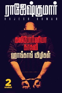 கலிபோர்னியா காதலி - ஹாங்காங் விழிகள் (இரண்டு நாவல்களின் தொகுப்பு)