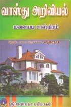 வாஸ்து அறிவியல் மனையடி சாஸ்திரம்