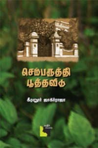 செம்பருத்தி பூத்தவீடு