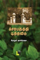 செம்பருத்தி பூத்தவீடு