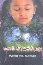 மனம் பேசுகின்றது