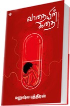 வாதையின் கதை (சிகிச்சையின் புத்தகம்)
