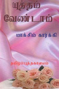 யுத்தம் வேண்டாம் மாக்சிம் கார்க்கி