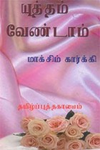 யுத்தம் வேண்டாம் மாக்சிம் கார்க்கி