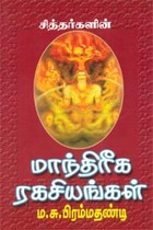 சித்தர்களின் மாந்திரீக ரகசியங்கள்