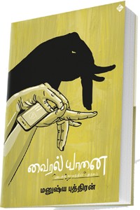 வைரல் யானை (அபத்த காலத்தின் புத்தகம்)