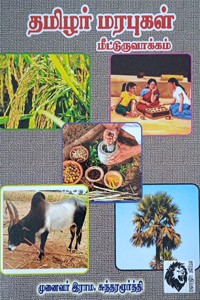 தமிழர் மரபுகள் மீட்டுருவாக்கம்