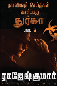 நள்ளிரவுச் செய்திகள் வாசிப்பது துர்கா (பாகம் 2)