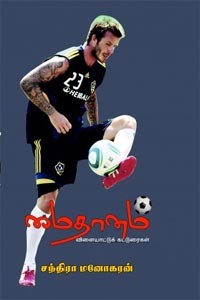 மைதானம் (விளையாட்டுக் கட்டுரைகள்)