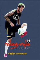 மைதானம் (விளையாட்டுக் கட்டுரைகள்)