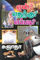 ஏன்? எதற்கு? எப்படி? (பாகம் 2)
