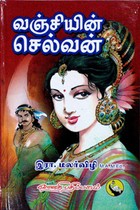 வஞ்சியின் செல்வன்