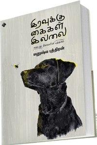இரவுக்குக் கைகள் இல்லை (கையறு நிலையின் புத்தகம்)
