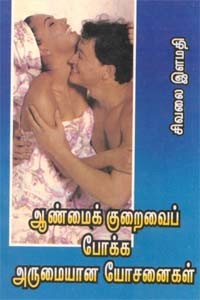 ஆண்மைக் குறைவைப் போக்க அருமையான யோசனைகள்