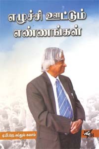 எழுச்சி ஊட்டும் எண்ணங்கள்