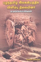 பழந்தமிழ் இலக்கியத்தில் விளிம்பு நிலையினர்