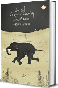 நூறு பௌர்ணமிகளின் வெளிச்சம்