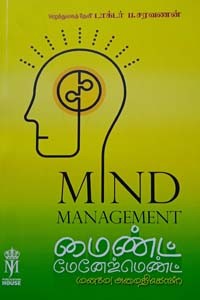 மைண்ட் மேனேஜ்மெண்ட் (மனமே! அமைதிகொள்!)