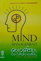 மைண்ட் மேனேஜ்மெண்ட் (மனமே! அமைதிகொள்!)