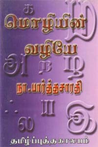 மொழியின் வழியே