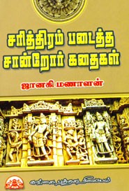 சரித்திரம் படைத்த சான்றோர் கதைகள்