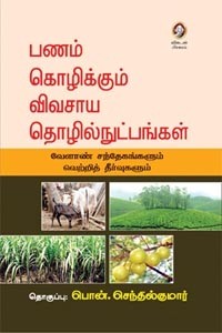பணம் கொழிக்கும் விவசாய தொழில்நுட்பங்கள்
