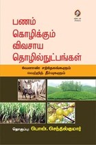 பணம் கொழிக்கும் விவசாய தொழில்நுட்பங்கள்