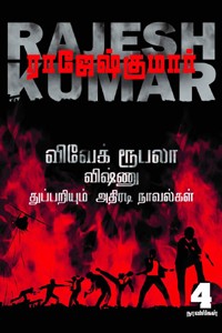 விவேக் - ரூபலா - விஷ்ணு துப்பறியும் நாவல்கள் (தொகுதி 3)