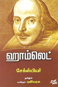 ஹாம்லெட் சேக்ஸ்பியர்