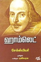 ஹாம்லெட் சேக்ஸ்பியர்