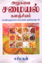 அறுசுவை சமையல் களஞ்சியம் (பெண்களுக்கான பல்சுவைக் குறிப்புகளுடன்)