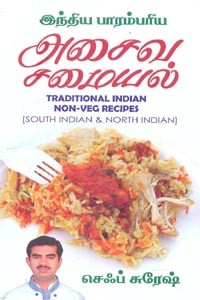 இந்திய பாரம்பரிய அசைவ சமையல்