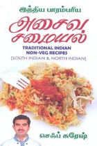 இந்திய பாரம்பரிய அசைவ சமையல்