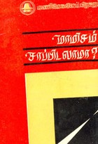 மாமிசம் சாப்பிடலாமா?